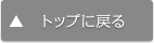 トップに戻る